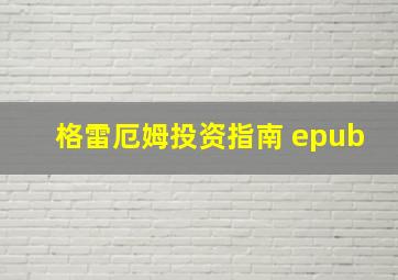 格雷厄姆投资指南 epub